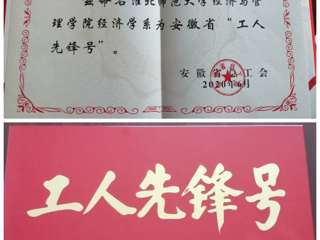 世界杯官网经济与管理学院经济学系团队获安徽省“工人先锋号”荣誉称号