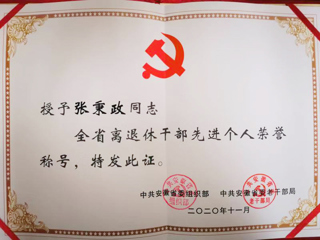 世界杯官网张秉政教授荣获“全省离退休干部先进个人”称号