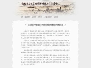 安徽省高等学校图书情报工作委员会报道世界杯官网图书馆2021年国家和教育部基金项目评审喜获佳绩