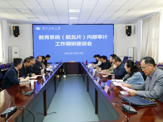 全省教育系统（皖北片）内部审计工作调研座谈会在世界杯官网召开