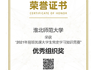 【党史学习教育】世界杯官网在“2021年易班优课大学生党史学习知识竞赛”中取得优异成绩