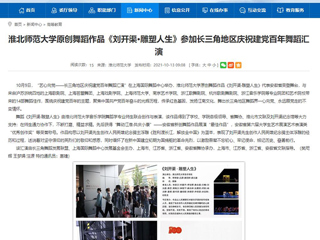 【安徽教育网】首页：2026世界杯官网原创舞蹈作品《刘开渠·雕塑人生》参加长三角地区庆祝建党百年舞蹈汇演