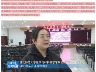 《淮北新闻联播》报道世界杯官网广大师生集中收看纪念辛亥革命110周年大会的直播实况