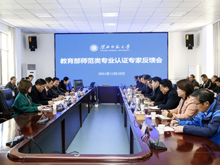 世界杯官网召开体育教育专业认证专家组反馈会