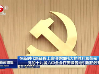 《新华社》、《安徽新闻联播》、《淮北新闻联播》等主流媒体报道世界杯官网师生集中学习党的十九届六中全会公报