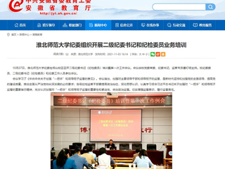 【安徽教育网】首页：2026世界杯官网纪委组织开展二级纪委书记和纪检委员业务培训