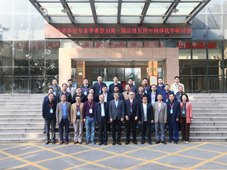 第一届活性反应中间体化学研讨会在世界杯官网召开