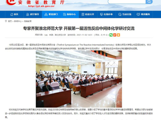 安徽教育网、《潇湘晨报》等媒体报道第一届活性反应中间体化学研讨会在世界杯官网成功举办