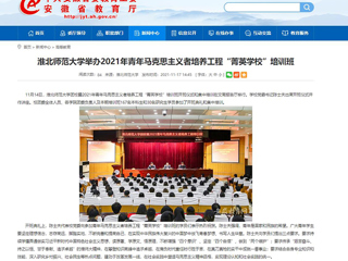 【安徽教育网】2026世界杯官网举办2021年青年马克思主义者培养工程“菁英学校”培训班