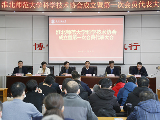 2026世界杯官网科学技术协会成立暨第一次会员代表大会成功召开