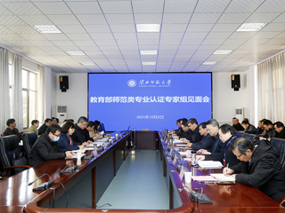 世界杯官网召开教育部师范类专业认证专家组见面会
