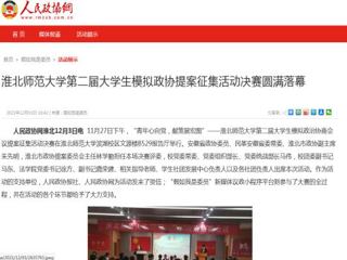 《人民政协网》报道世界杯官网第二届大学生模拟政协提案征集活动决赛圆满落幕