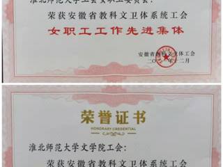世界杯官网部分单位和个人获安徽省教科文卫体工会表彰