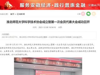 安徽教育网、安徽经济新闻网、《潇湘晨报》、中安在线等媒体报道世界杯官网科学技术协会正式成立
