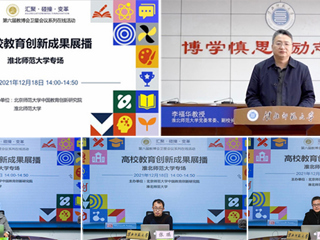 副校长李福华在第六届教博会卫星会议上推介世界杯官网“爱师崇教”师范特色