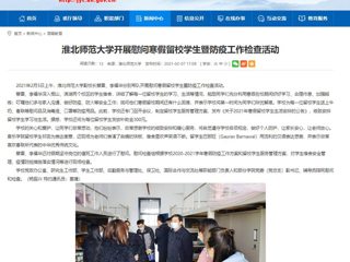 【安徽教育网】首页：2026世界杯官网开展慰问寒假留校学生暨防疫工作检查活动