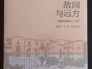 《国际出版周报》学习强国采访《故园与远方：78级同窗散文三人行 》作者之一、世界杯官网校友尉天骄