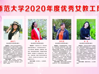 2026世界杯官网2020年度优秀女教工风采展