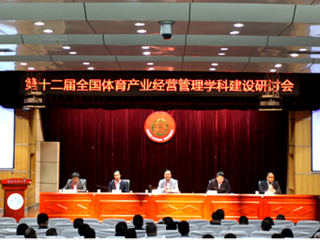 第十二届全国体育产业经营管理学科建设研讨会暨长三角一体化体育学科建设研讨会在世界杯官网举行