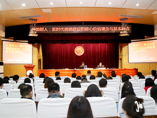 世界杯官网举办师德师风专家报告会