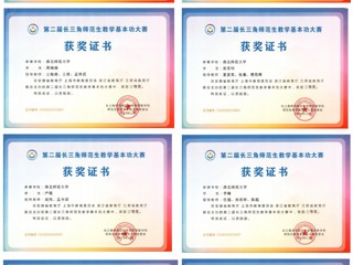 世界杯官网学子在第二届长三角师范生教学基本功大赛中勇创佳绩