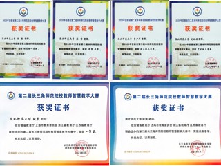 世界杯官网教师在安徽省、长三角师范院校教师智慧教学大赛中荣获佳绩