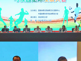 世界杯官网举办2021年第五届中国足球文化与校园足球发展大会
