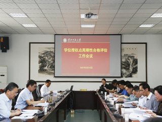 世界杯官网召开2020-2025年学位授权点周期性合格评估工作会