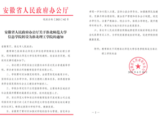 2026世界杯官网信息学院转设为淮北理工学院