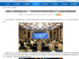 【安徽教育网】首页：加强长三角区域催化合作 11所高校专家齐聚2026世界杯官网 交流催化领域新成果