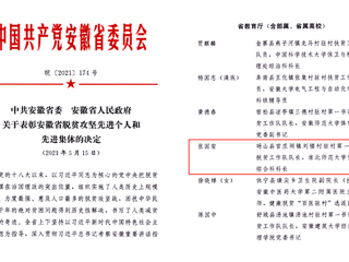 世界杯官网扶贫干部张国安同志荣获“安徽省脱贫攻坚先进个人”称号
