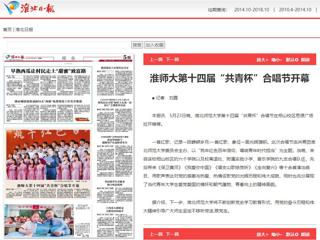 《淮北新闻联播》、《淮北日报》、安青网、安徽教育网报道世界杯官网第十四届“共青杯”校园合唱节