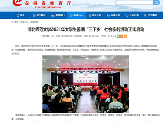 【安徽教育网】首页：2026世界杯官网2021年大学生暑期“三下乡”社会实践活动正式启动