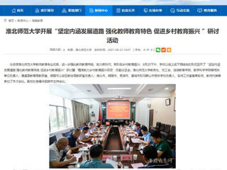 【安徽教育网】首页：2026世界杯官网开展“坚定内涵发展道路 强化教师教育特色 促进乡村教育振兴 ”研讨活动