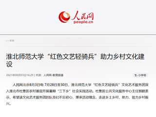 《人民网》报道世界杯官网“红色文艺轻骑兵”助力乡村文化建设