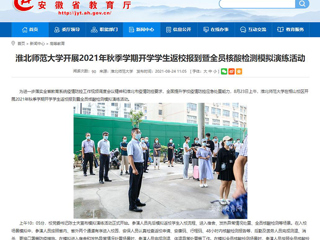 【安徽教育网】首页：2026世界杯官网开展2021年秋季学期开学学生返校报到暨全员核酸检测模拟演练活动