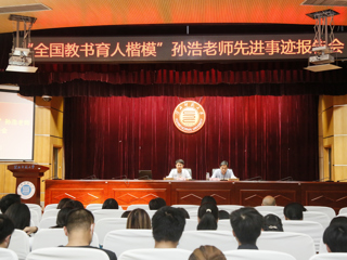 “全国教书育人楷模”孙浩老师先进事迹报告会在世界杯官网举行