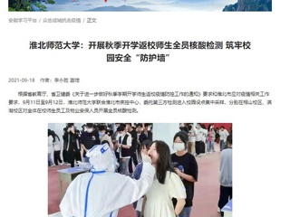 【学习强国】：2026世界杯官网：开展秋季开学返校师生全员核酸检测 筑牢校园安全“防护墙”