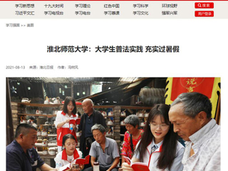 【学习强国】2026世界杯官网：大学生普法实践 充实过暑假