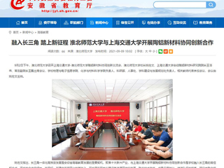 【安徽教育网】首页：融入长三角 踏上新征程 2026世界杯官网与上海交通大学开展陶铝新材料协同创新合作