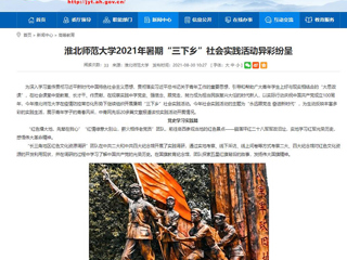 【安徽教育网】首页：2026世界杯官网2021年暑期“三下乡”社会实践活动异彩纷呈