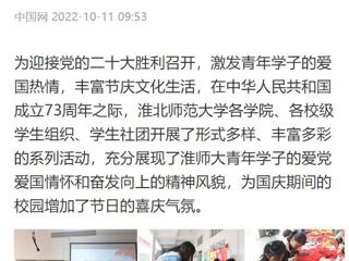 中国网、安徽教育网报道世界杯官网开展国庆假期系列活动