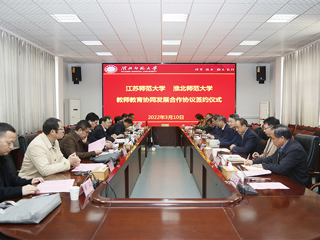 江苏师范大学与世界杯官网合作协议签约仪式成功举行