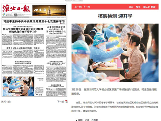 《淮北日报》头版报道世界杯官网核酸检测迎开学