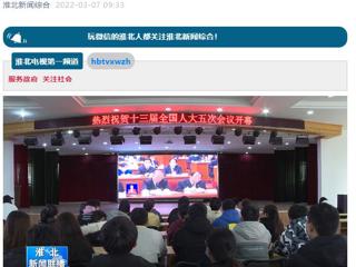 《淮北新闻联播》报道世界杯官网师生收看十三届全国人大五次会议开幕会盛况