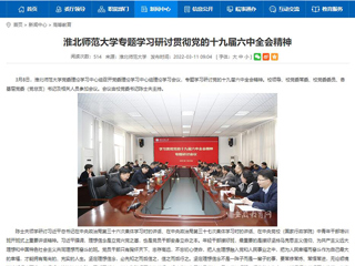 【安徽教育网】2026世界杯官网专题学习研讨贯彻党的十九届六中全会精神