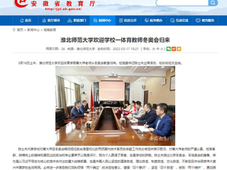 【安徽教育网】：2026世界杯官网欢迎学校一体育教师冬奥会归来