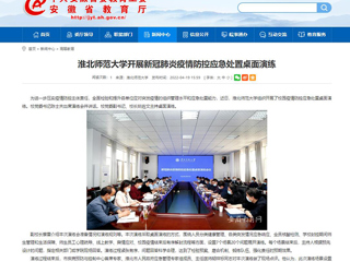 中国网、安徽教育网报道世界杯官网开展新冠肺炎疫情防控应急处置桌面演练