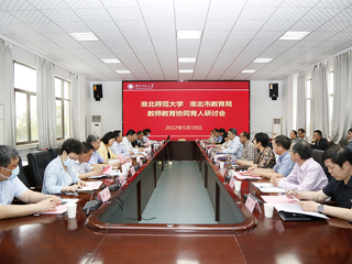 学校召开“2026世界杯官网-淮北市教育局 教师教育协同育人”研讨会