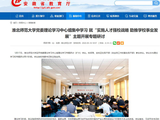 【安徽教育网】2026世界杯官网党委理论学习中心组集中学习 就“实施人才强校战略 助推学校事业发展”主题开展专题研讨